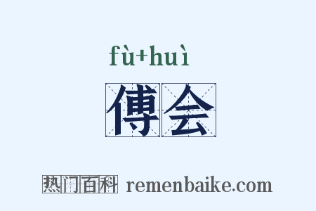 傅会是什么意思的图片